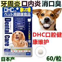 现货日本产DHC口腔除菌片牙龈炎口内炎改善口臭维护口腔健康片