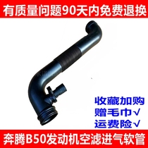 适用于奔腾B50空气进气软管 节气门 进气管 空滤连接管空气流量计