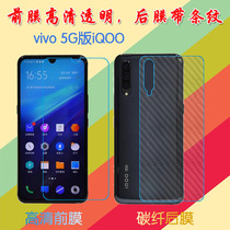 vivo 5G版iQOO高清保护膜手机膜纤维防滑膜条纹透明膜普通屏保膜