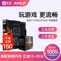 AMD 锐龙R7  5700X 5700G 散片 盒装 搭 华硕 B550 CPU主板套装