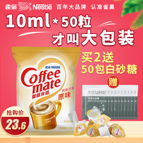 雀巢咖啡伴侣奶球原味10ml*50粒袋装奶精咖啡伴侣糖包奶包奶油球