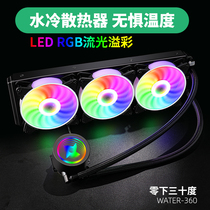 零下30度 360一体式RGB发光水冷散热器电竞游戏台式电脑cpu三风扇