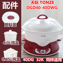 天际（家电） DGD40-40DWG隔水电炖锅原装陶瓷炖盅内胆塑料盖配件
