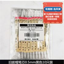 日本MUJI无印良品中性笔替芯拔盖凝胶墨啫喱笔0.5/0.38替换水笔芯