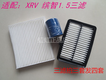 适配本田缤智XRV1.5/1.8L三滤保养配件空气滤芯空调滤清器机油格