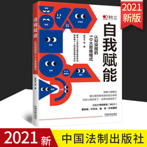 2021正版新书 自我赋能 认知突围的10大思维模式 贺华文等 中国法制出版社 9787521619713