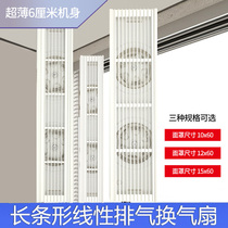 超薄长条形线型吊顶排气换气扇10x60,12x60,15x60cm隐形强力静音
