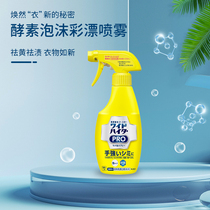 日本花王酵素衣物彩漂泡沫喷雾漂白剂去黄神器彩色洗衣液去渍通用