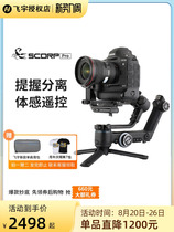 飞宇蝎子SCORP Pro 单反稳定器微单相机摄像机防抖云台跟拍F4三轴