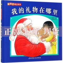 【正版书包邮】我的礼物在哪里林明子暖心绘本林明子凌文桦北京科学技术出版社