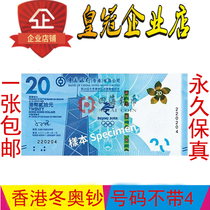 现货2022年香港北京冬奥会纪念钞面值20元