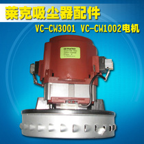 LEXY/莱克商用吸尘器VC-CW3001 CW1002电机 原厂配件限时特价