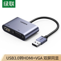 绿联USB3.0转HDMI/VGA转换器高清一拖二电脑外置显卡同屏转接头线