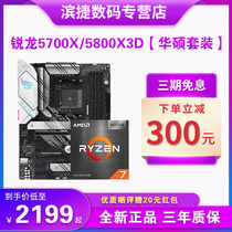 AMD锐龙R7 5800X3D搭华硕B550M主板CPU套装迫击炮重炮手5700X散片