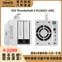 现货包顺丰铁威马D2-340双雷电3升级Thunderbolt3 Plus磁盘阵列8K