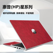 适用惠普星BookPro14笔记本13Air外壳贴纸Pro15PLUS电脑皮革贴膜