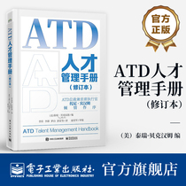 官方旗舰店 ATD人才管理手册（修订本） ATD能力模型 ATD学习发展指南 管理手册书籍 电子工业出版社