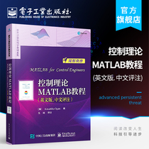 控制理论MATLAB教程（英文版. 中文评注） 尾形克彦 国外计算机科学教材系列 MATLAB的控制系统分析和设计方法