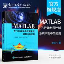 MATLAB在飞行器制导控制系统研制中的应用 Matlab在控制系统设计 非线性模型仿真验证制导系统设计分析 半试验数据统计分析