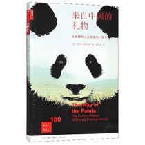 来自中国的礼物 大熊猫与人类相遇的一百年 新知文库 热门的博物学主题 展现了人类从猎杀到保护的历史 和谐生态的建设成就