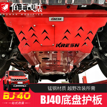 bj40plus底盘护板专用于北京bj40C发动机护板改装配件越野下护板