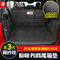 BJ40C后备箱垫专用于北京bj40plus改装汽车用品内饰全包围尾箱垫