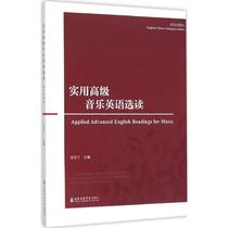正版实用高级音乐英语选读 英汉对照本 上海音乐学院出版社 音乐英语基础教程教材书籍