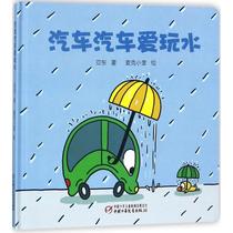 汽车汽车爱玩水 中国少年儿童出版社 亚东 著；麦克小奎 绘 绘本 新华文馨正版