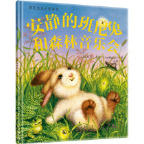 正版 安静的班尼兔和森林音乐会 [美] 麦库(McCue,L.)  著 化学工业出版社书籍