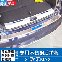 适用17-21款宋MAX汽车后护板 后备箱亮条max后杠饰条防擦装饰条