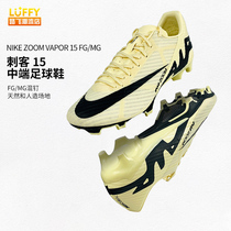 Nike耐克Zoom Vapor刺客15中端FG/MG混钉男子足球鞋DJ5631-700
