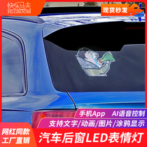 快乐马夫3汽车后窗LED表情屏后挡风玻璃显示屏车载广告语音表情灯