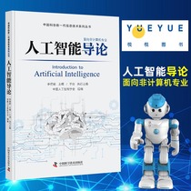 人工智能导论 面向非计算机专业的人工智能入门书籍 新一代信息技术丛书李德毅 中国人工智能学会组编 中国科学技术出版社