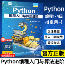 现货速发 Python编程入门与算法进阶 中国电子学会 python青少年等级考试python语言程序设计基础python编程从入门到实战爬虫书籍