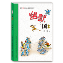 幽默三国 精选 周锐著中国儿童文学 三四五六年级小学生课外书读物8-9-10岁 经典名著幽默成长故事书少儿版 正版书籍