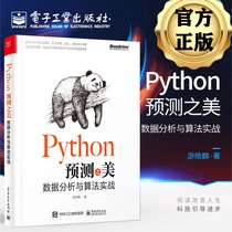 Python预测之美 数据分析与算法实战 游皓麟 python数据分析书籍 预测入门特征工程预测算法线性回归及优化复杂回归时间序列分析书