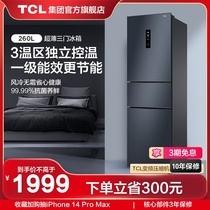 TCL 260升三门 风冷无霜小型家用电冰箱 一级能效节能变频