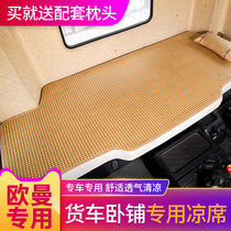 欧曼GTL驾驶室内饰改装汽车装饰配件专用品货车床垫卧铺凉席凉垫