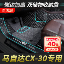 专用 于马自达cx-30全包围脚垫汽车内饰长安马自达cx30丝圈脚垫