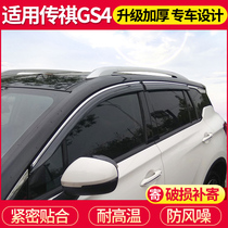 适用广汽传祺GS4雨眉车窗晴雨挡雨板传奇gs4plus汽车改装配件用品