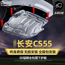 适用长安CS55PLUS蓝鲸版发动机下护板汽车改装原厂专用装甲底盘