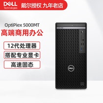 Dell戴尔OptiPlex 5000MT台式机电脑十二代酷睿主机商用办公游戏电竞建模设计高配台式电脑全套5090MT升级款