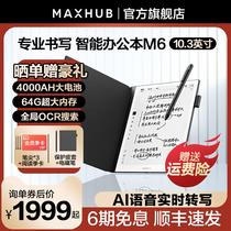 MAXHUB 智能办公本10.3英寸墨水屏平板 语音转写手写PDF电子书阅读器阅览器电纸书笔记本记事本M6/M6 Pro