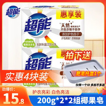 超能肥皂椰果香200g*2块白色皂透明皂洗衣皂内衣皂增白皂去污包邮