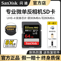 闪迪SD卡64G 佳能相机内存卡UHS-II 300M/s 8K V90高速单反存储卡
