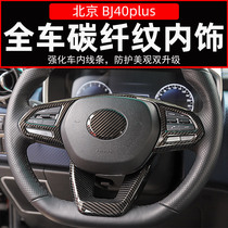 适用于北京BJ40plus改装碳纤纹内饰中控台装饰北汽BJ40C改装配件