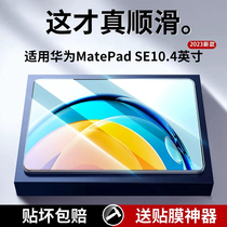 适用华为MatePadSE钢化膜10.4英寸2023新款MatePad平板SE保护膜全屏mate电脑pad贴膜防蓝光HUAWEI104屏幕10.1