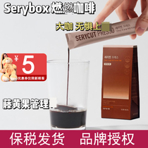 韩国serybox黑咖啡浓缩液促代谢阻碳水体重管理轻体液体咖啡14条