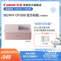 [旗舰店]Canon/佳能 SELPHY 炫飞 CP1500 小型照片打印机（购买套餐更划算）