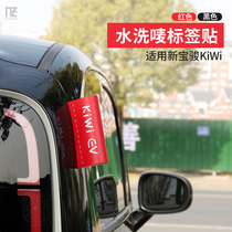 专用新宝骏KiWi ev装饰贴纸车门尾门标签随意个性车贴改装水洗唛
